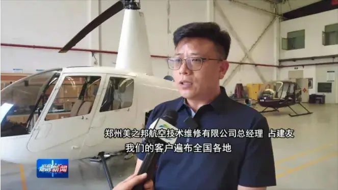 郑州台专访美之邦航空维修：以技术深耕拓展市场，用专业担当践行行业责任