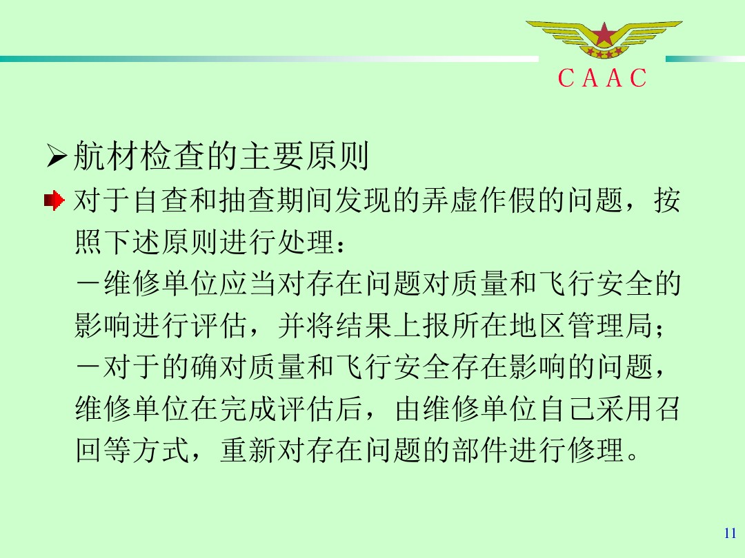 航材检查工作标准和方法