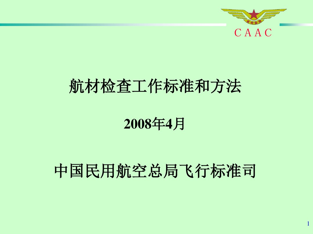 航材检查工作标准和方法