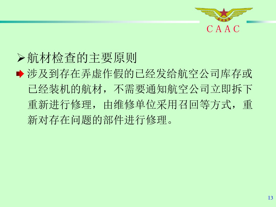 航材检查工作标准和方法