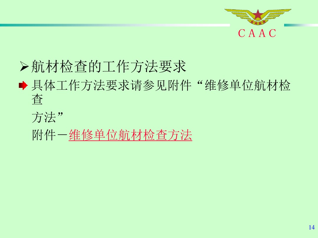 航材检查工作标准和方法