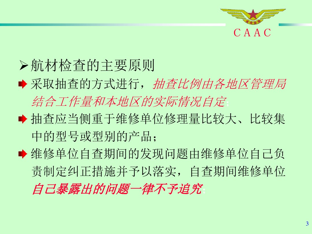 航材检查工作标准和方法
