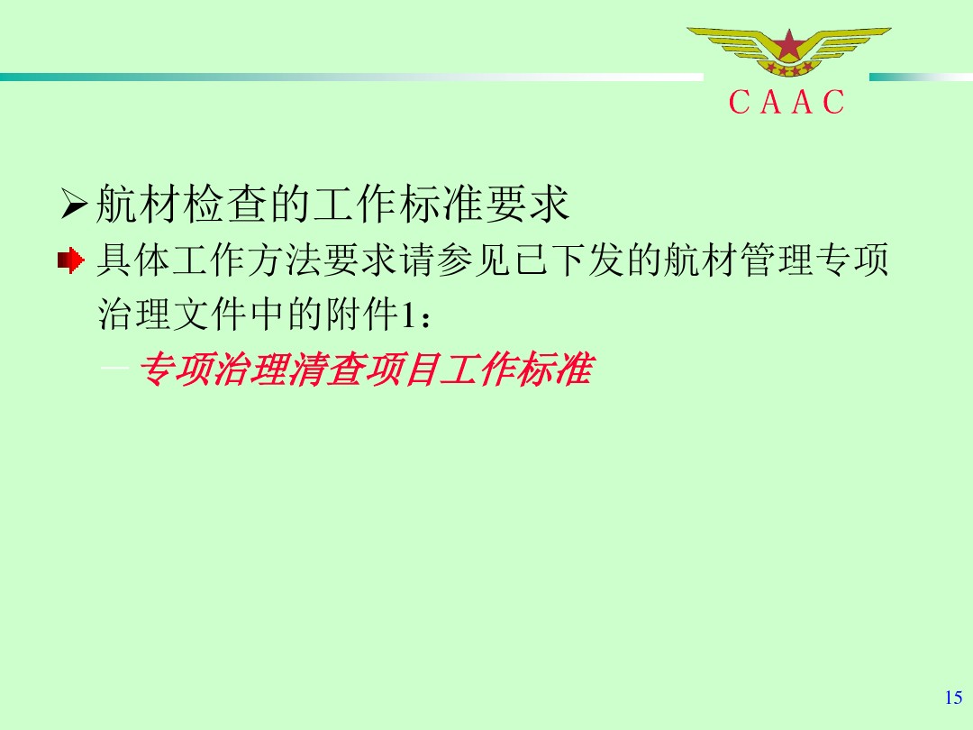 航材检查工作标准和方法