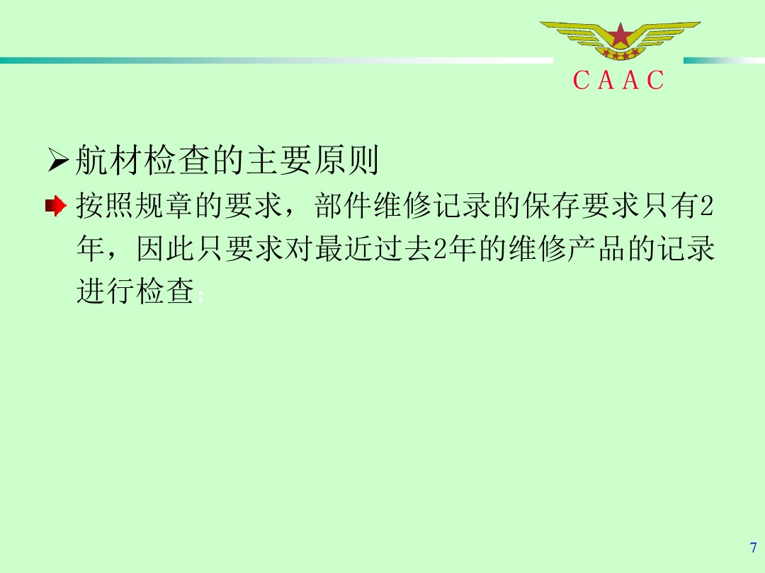 航材检查工作标准和方法