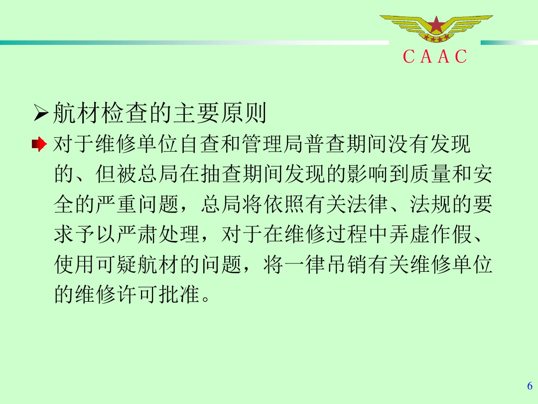 航材检查工作标准和方法