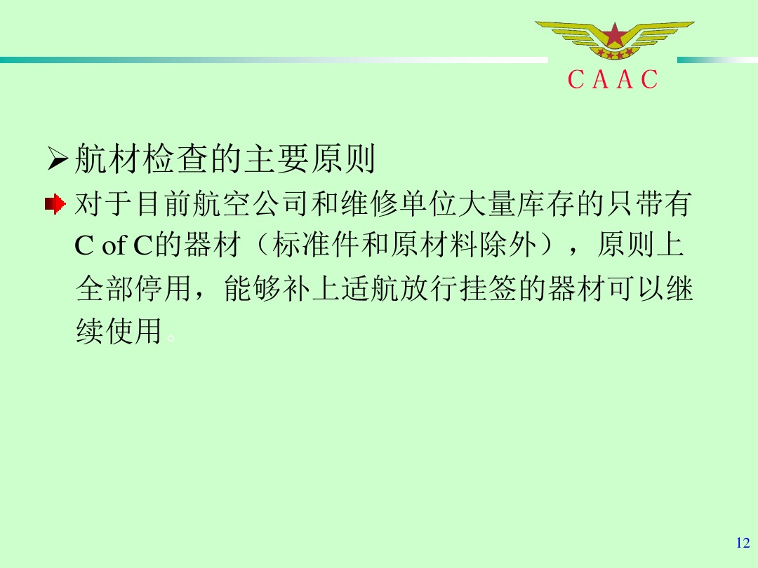 航材检查工作标准和方法