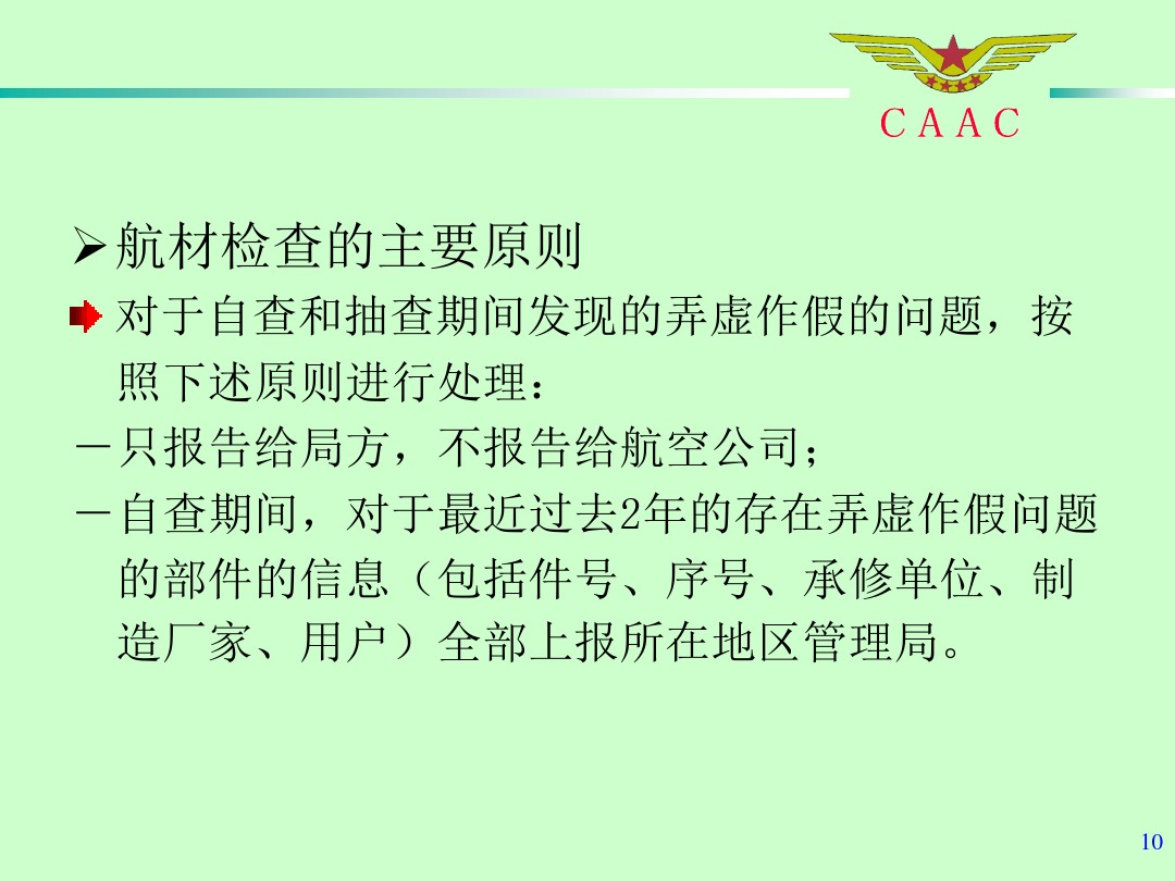 航材检查工作标准和方法