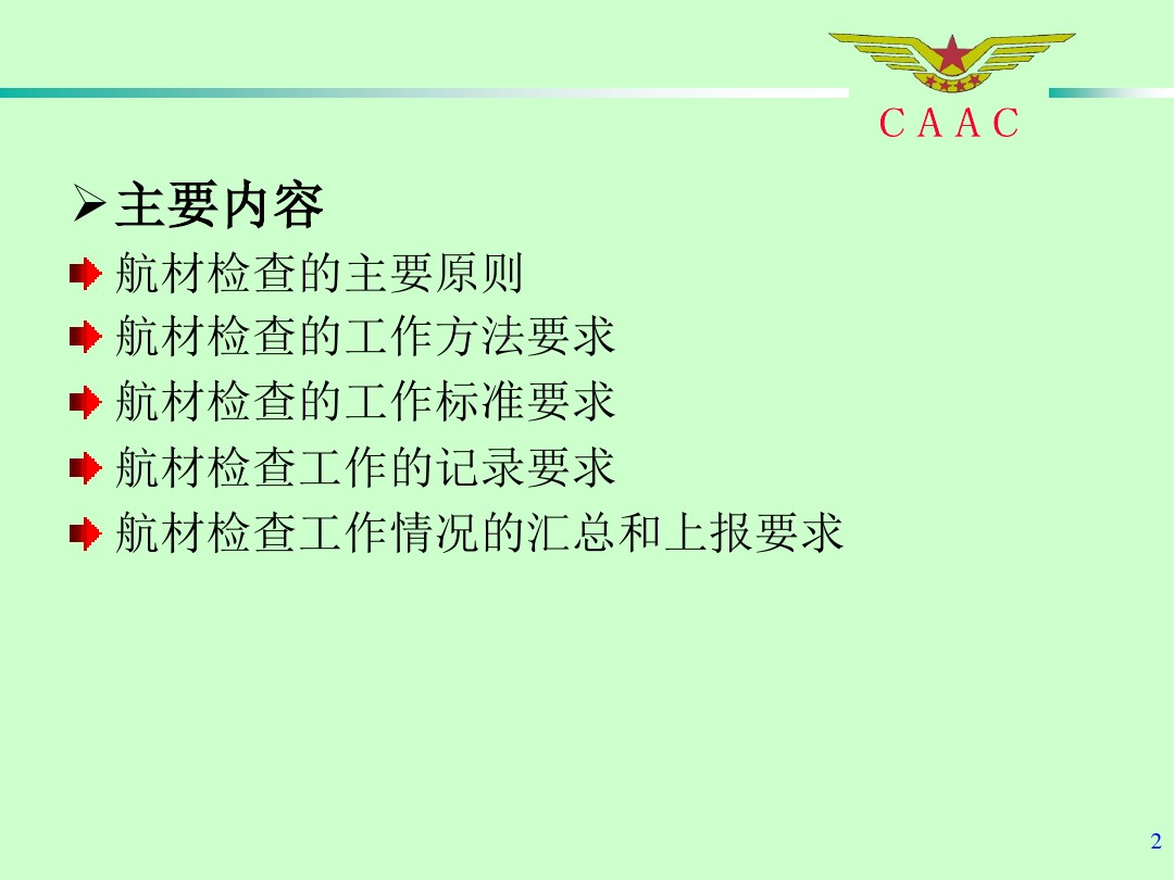 航材检查工作标准和方法