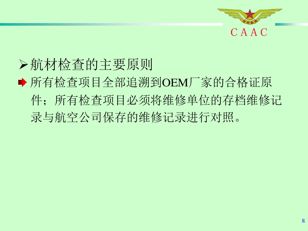 航材检查工作标准和方法