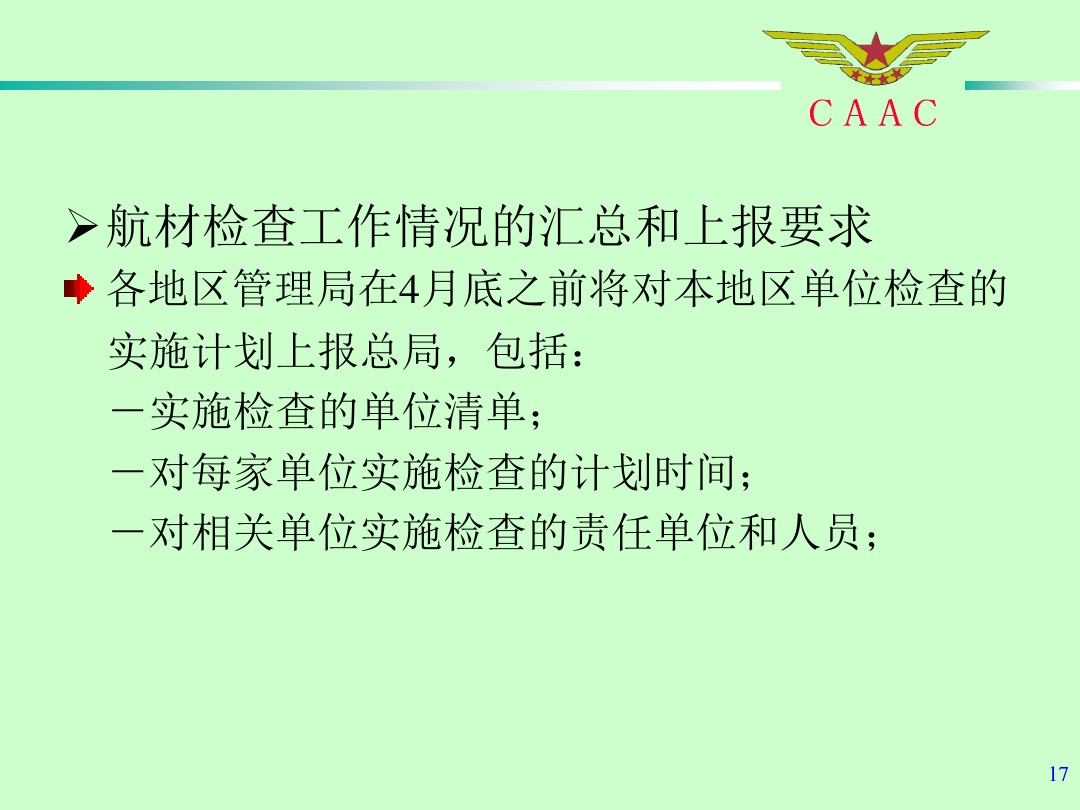 航材检查工作标准和方法
