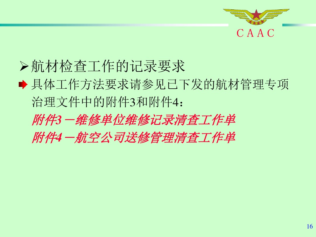 航材检查工作标准和方法